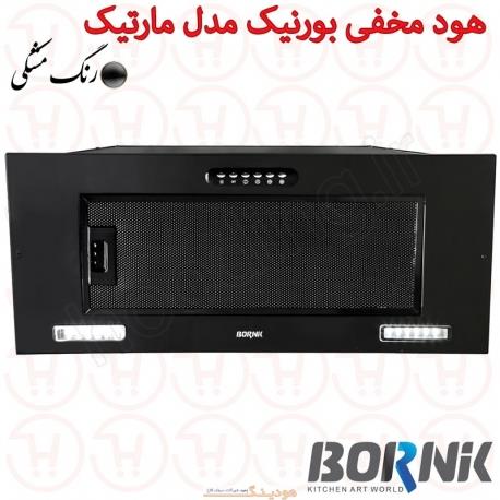 هود مخفی بورنیک مدل مارتیک